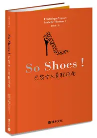 在飛比找TAAZE讀冊生活優惠-So Shoes！巴黎女人穿鞋指南 (二手書)