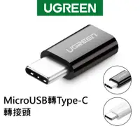 在飛比找蝦皮商城優惠-【綠聯】 MicroUSB Type-C轉接頭 快充款 白色