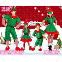 在飛比找蝦皮購物優惠-🚚 寄出聖誕裝扮小精靈聖誕服親子裝舞會男女聖誕節套裝 派對聚