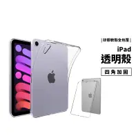 在飛比找蝦皮商城優惠-透明殼 iPad10/9.7/10.2/10.9/11/12