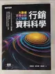 【書寶二手書T1／行銷_I1O】行銷資料科學｜大數據x市場分析x人工智慧_羅凱揚, 蘇宇暉, 鍾皓軒