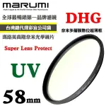 MARUMI SUPER DHG LENS PROTECTOR 薄框 多層鍍膜保護鏡 58MM 贈拭鏡布