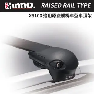 【INNO】XS100 車頂有縱桿專用 車頂架 橫桿(XS100 無外凸)