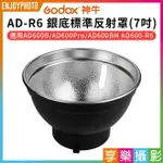 【299超取免運】[享樂攝影]【GODOX神牛 AD-R6 銀底標準反射罩】7吋 保榮卡口 適用AD600B/AD600PRO/AD600BM/AD600-R6 可插反射傘【夏日限時優惠中 再享點數回饋】