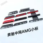 AMG賓士中網標 G級滿天星G63 G500 G55 CLS63 A45 G65 AMG GLC改裝前標水箱罩貼標MK