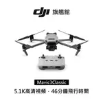 【DJI】MAVIC 3 CLASSIC 空拍機/無人機 聯強公司貨