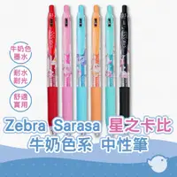 在飛比找蝦皮商城優惠-【CHL】Zebra Sarasa 任天堂卡比 牛奶色系 0