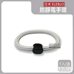 【日本ELEBLO】頂級4倍強效條紋編織防靜電手環1入/盒(1.9秒急速除靜電髮圈)-典雅黑/活力紅/天空藍/氣質白/橄欖綠