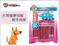 在飛比找樂天市場購物網優惠-☆寵愛家☆DoggyMan 犬用健康低脂軟牛肉條 420g