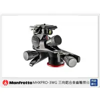 在飛比找蝦皮購物優惠-☆閃新☆Manfrotto 曼富圖  MHXPRO-3WG 