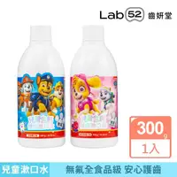 在飛比找momo購物網優惠-【Lab52 齒妍堂】兒童無氟含鈣健齒漱口水(300g/瓶)