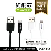 在飛比找momo購物網優惠-【KINYO】Lightning 8pin MFI原廠認證充