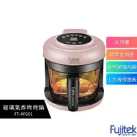 在飛比找蝦皮購物優惠-【富士電通Fujitek】 玻璃氣炸烤烤鍋 FT-AFG01