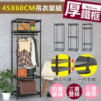 在飛比找蝦皮商城優惠-【居家cheaper】45X60CM厚鐵框吊衣架組全系列 烤