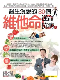 在飛比找誠品線上優惠-優渥誌: 醫生沒說的30個維他命C逆命抗病法