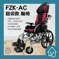 在飛比找樂天市場購物網優惠-【免運】鋁仰 富士康 AC1820 空中傾倒型輪椅 (FZK
