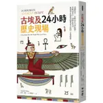 古埃及24小時歷史現場：穿越時空，目睹由木乃伊師傅、失眠法老王【金石堂】