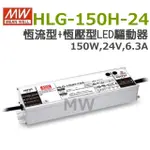 明緯原裝公司貨 HLG-150H-24  MW  MEANWELL  LED 電源供應器