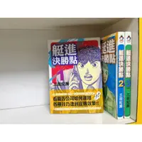 在飛比找蝦皮購物優惠-【無釘章】艇進決勝點 1~3 (完) 三田紀房 東販出版