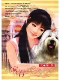 在飛比找PChome24h購物優惠-家有惡犬（電子書）