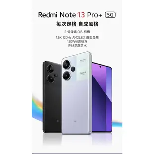 小米 Redmi Note 13 Pro+ 5G 12G/512G 紅米 手機空機 小米安卓全新台灣公司貨