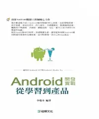 在飛比找iRead灰熊愛讀書優惠-Android開發實戰：從學習到產品