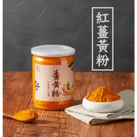 在飛比找蝦皮商城優惠-【 展榮商號 薑黃粉 】 嚴選特純 純紅薑黃粉 檢驗合格 1