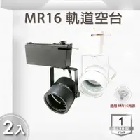 在飛比找momo購物網優惠-【E極亮】LED MR16 軌道投射燈 空台 黑殼 白殼 2