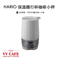 在飛比找蝦皮商城優惠-HARIO mug scale保溫隨行杯咖啡小秤 1個杯子+