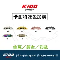 在飛比找蝦皮購物優惠-KIDO 煞車卡鉗顏色加購