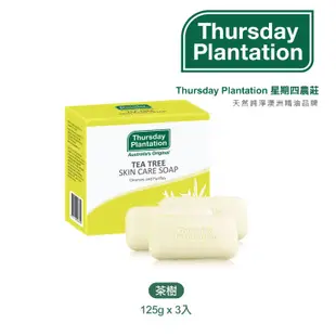澳洲 Thursday Plantation 星期四農莊 茶樹純淨皂 (3入) 125gx3 茶樹肥皂