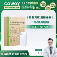 在飛比找誠品線上優惠-Coway AP-1009CH適用 空氣清淨機 三年份濾網組