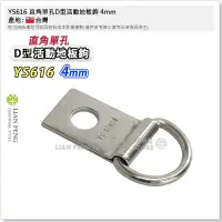 在飛比找Yahoo!奇摩拍賣優惠-【工具屋】*含稅* YS616 直角單孔D型活動地板鉤 4m