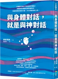 在飛比找TAAZE讀冊生活優惠-與身體對話，就是與神對話