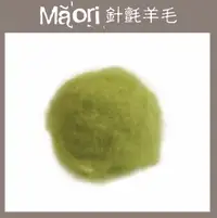 在飛比找樂天市場購物網優惠-義大利托斯卡尼-Maori針氈羊毛DMR502蘆筍