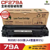 在飛比找蝦皮商城優惠-HSP CF279A 79A 黑色 相容超精細碳粉匣 適用M