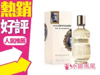 在飛比找Yahoo!奇摩拍賣優惠-◐香水綁馬尾◐ GIVENCHY 紀梵希 宮廷玉露 女性淡香