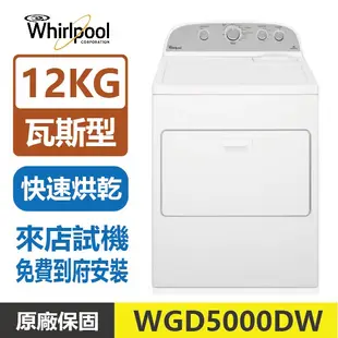 【便宜乾衣機】Whirlpool惠而浦 12KG 瓦斯型下拉門直立乾衣機WGD5000DW