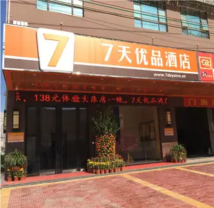 7天優品惠州惠東黃埠鎮店7 Days Premium·Huizhou Huidong Huangbu Town