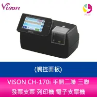 在飛比找蝦皮商城優惠-VISON CH-170i 手開二聯 三聯 發票支票 列印機