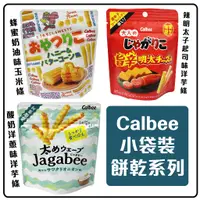 在飛比找蝦皮購物優惠-舞味本舖 日本 卡樂比 Calbee 小袋餅乾系列 洋芋條 