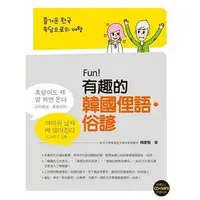 在飛比找誠品線上優惠-Fun! 有趣的韓國俚語．俗諺 (附CD/MP3)