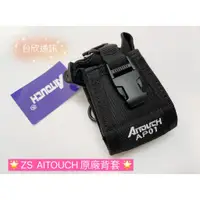 在飛比找蝦皮購物優惠-【台欣通訊】★附發票★ ZS AITOUCH原廠背套 AT-