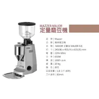 在飛比找蝦皮購物優惠-宏大咖啡 Mazzer major 83mm 平刀 定量磨豆