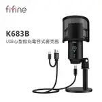 【FIFINE K683B USB心型指向電容式麥克風】心型指向/防噴罩/USB/TYPE-C傳輸線