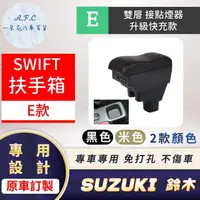 在飛比找momo購物網優惠-【一朵花汽車百貨】SUZUKI 鈴木 SWIFT 專用中央扶