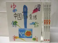 在飛比找蝦皮購物優惠-中國創作童話-台灣部分_1~4冊合售【T5／兒童文學_O11