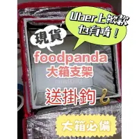 在飛比找蝦皮購物優惠-現貨＊熊貓FOODPANDA大箱支架