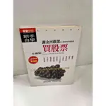 【雷根360免運】【送贈品】謝金河 買股票 全圖解 #8成新【P-J672】