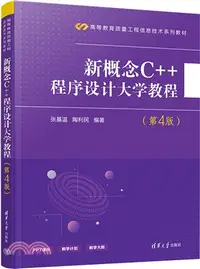 在飛比找三民網路書店優惠-新概念C++程序設計大學教程(第4版)（簡體書）